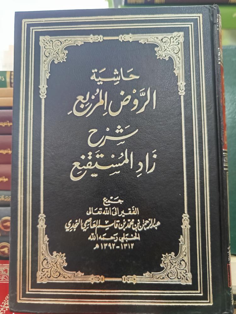 حاشية الروض المربع مجلد ٤