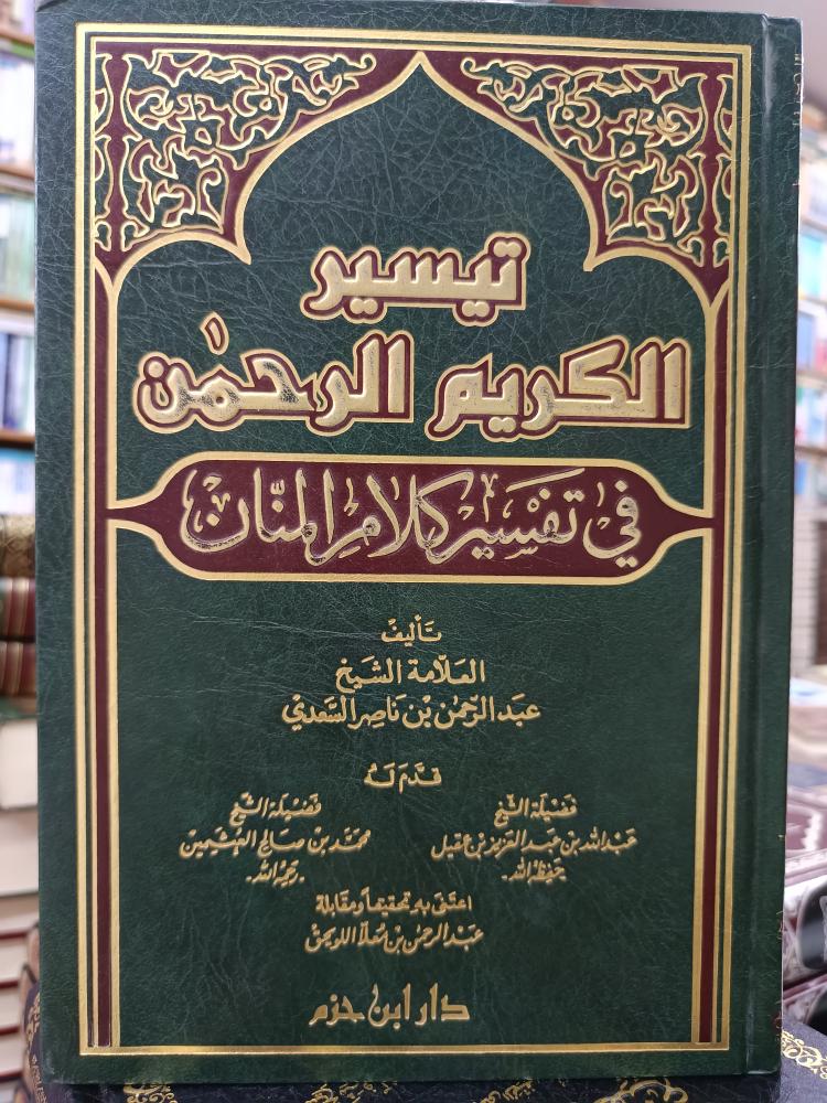 تيسير الكريم الرحمن  ورقة شمواه