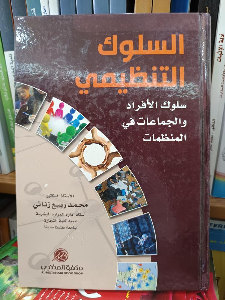 السلوك التنظيمي- مستعمل