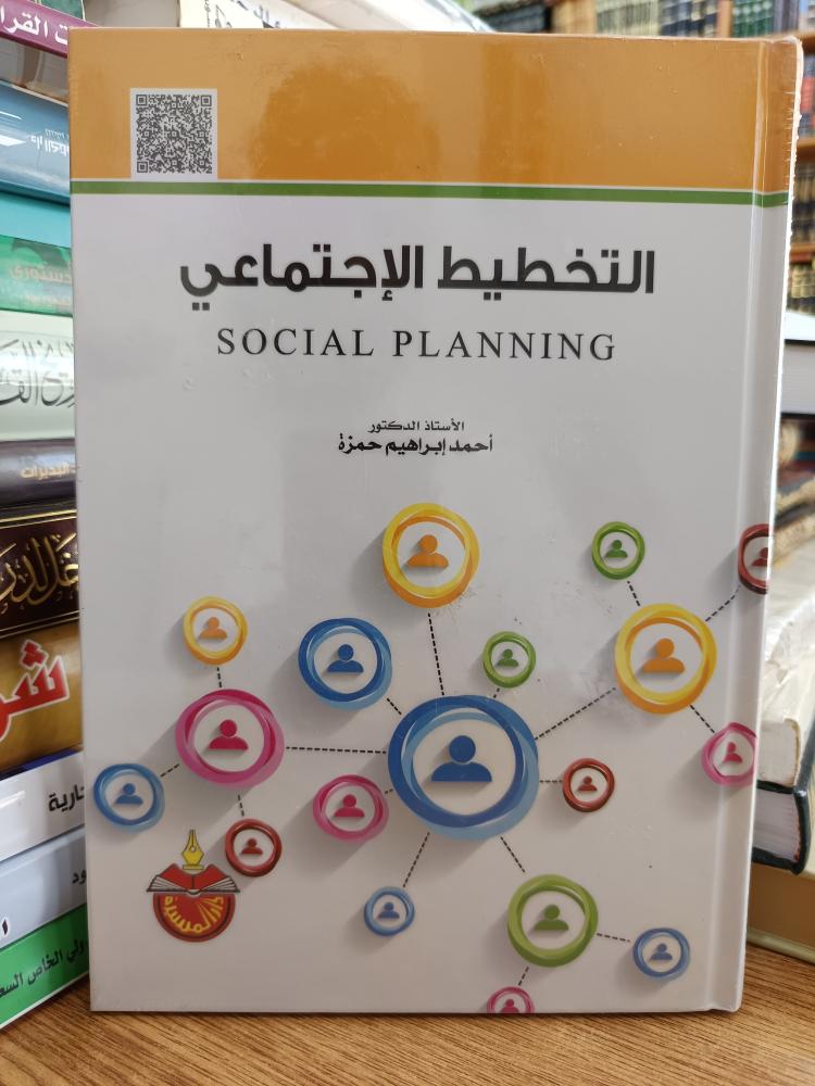 التخطيط الإجتماعي -جديد