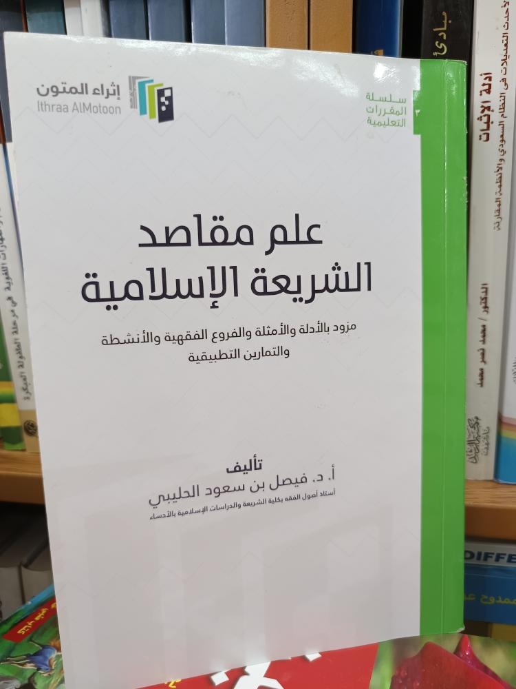 علم مقاصد الشريعة - مستعمل