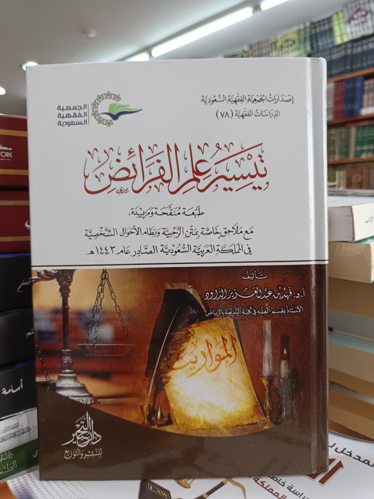 تيسير علم الفرائض-جديد