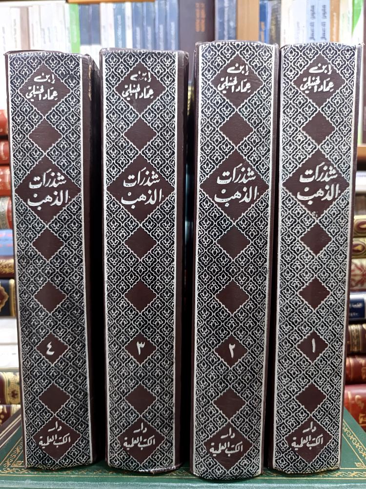 شذرات الذهب ١/٤