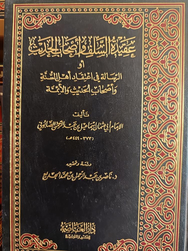 عقيدة السلف و اصحاب الحديث