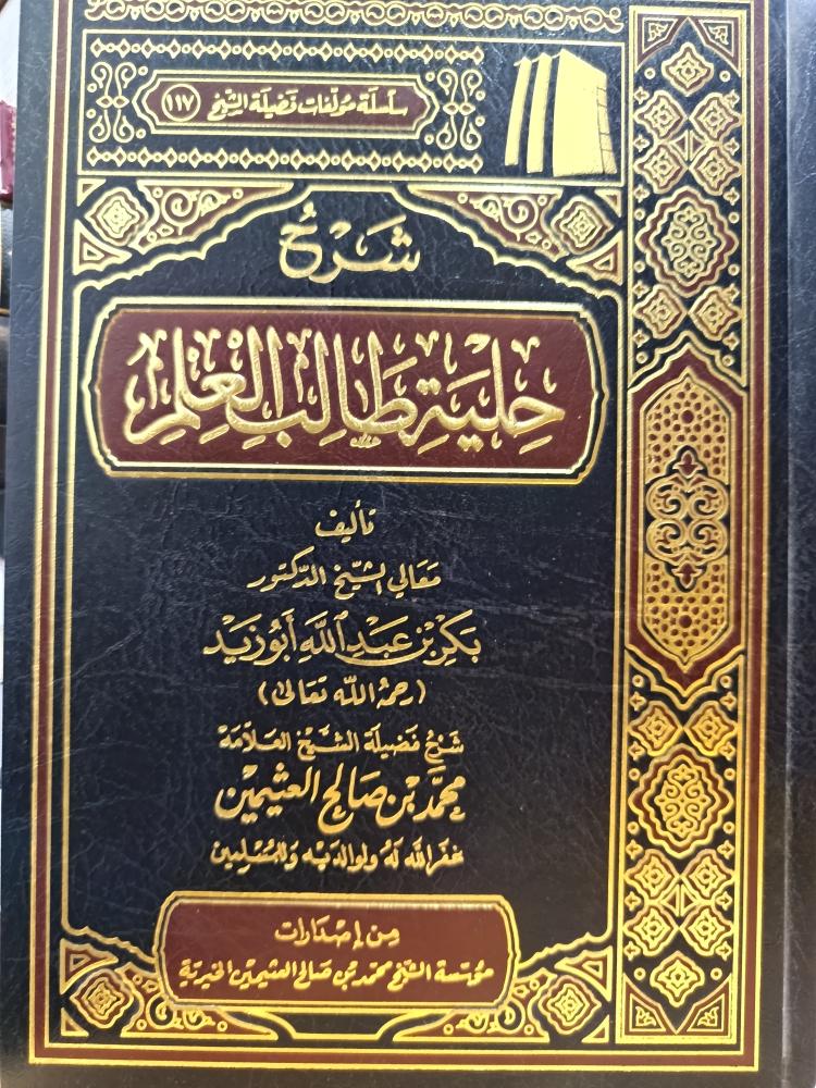 شرح حلية طلب العلم(شمواه)