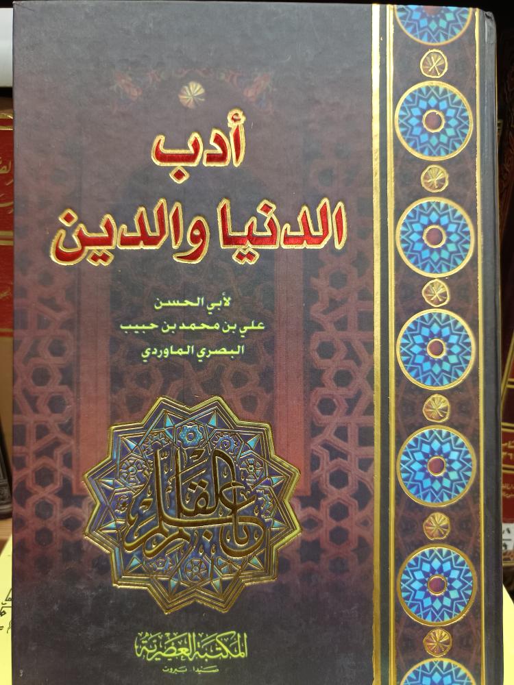 أدب الدنيا و الدبن