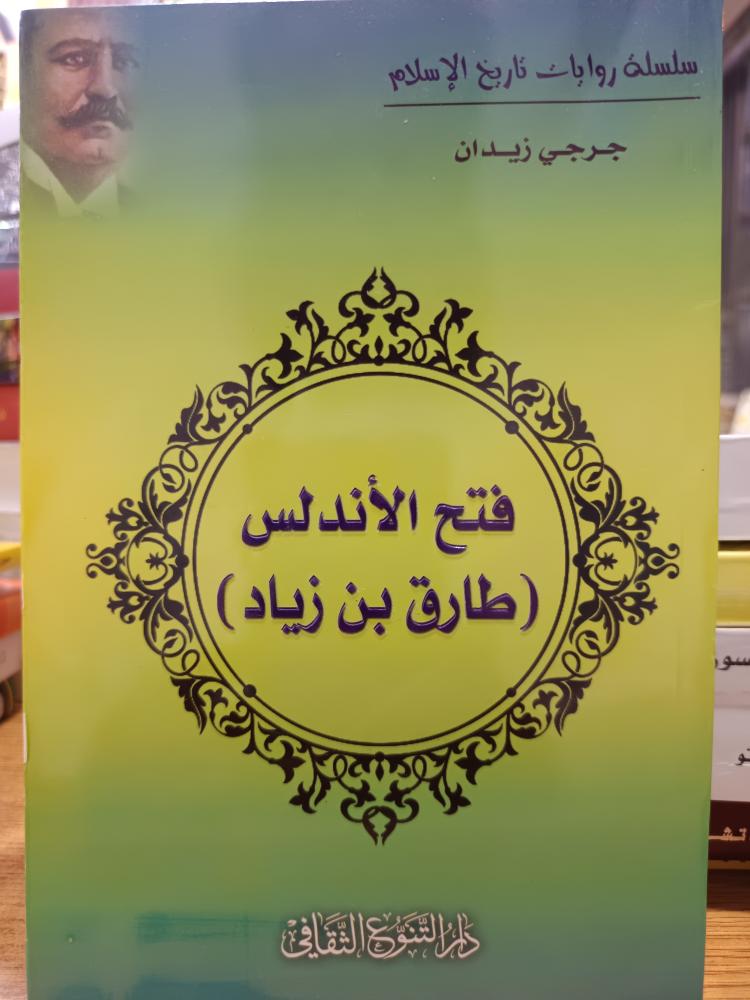 فتح الأندلس طارك بن زياد
