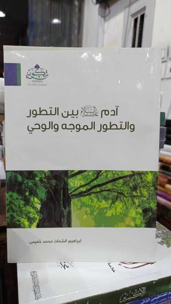 آدم عليه السلام بين التطوير