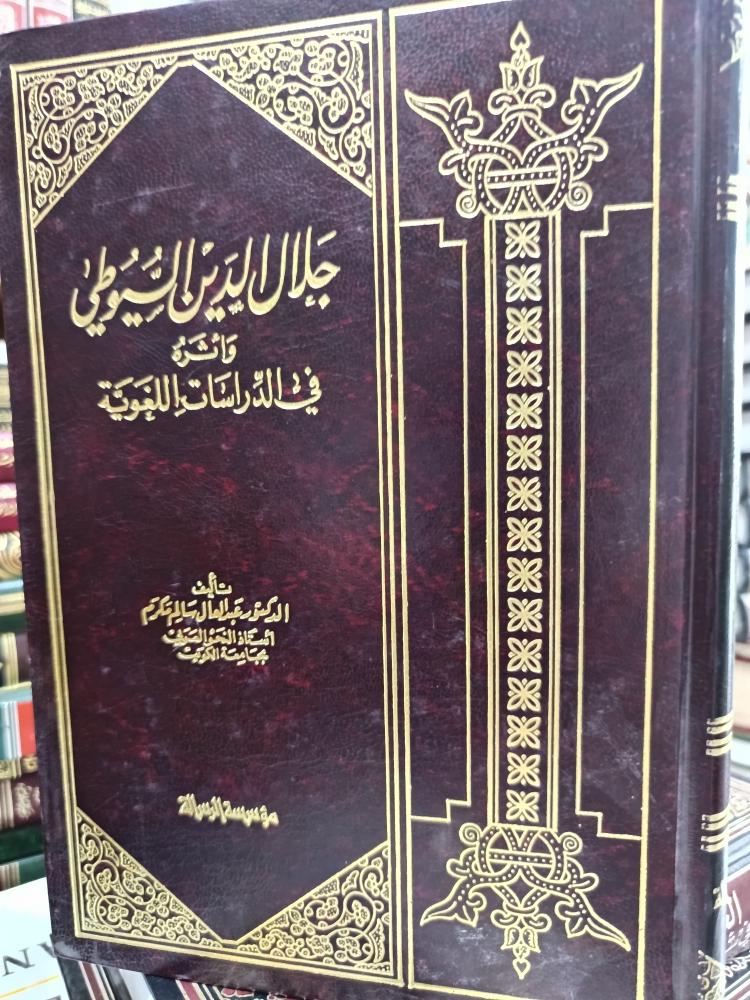 جلال الدين السيوطي