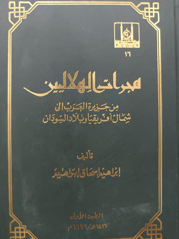 هجرات الهلاليين من جزيرة العرب ..