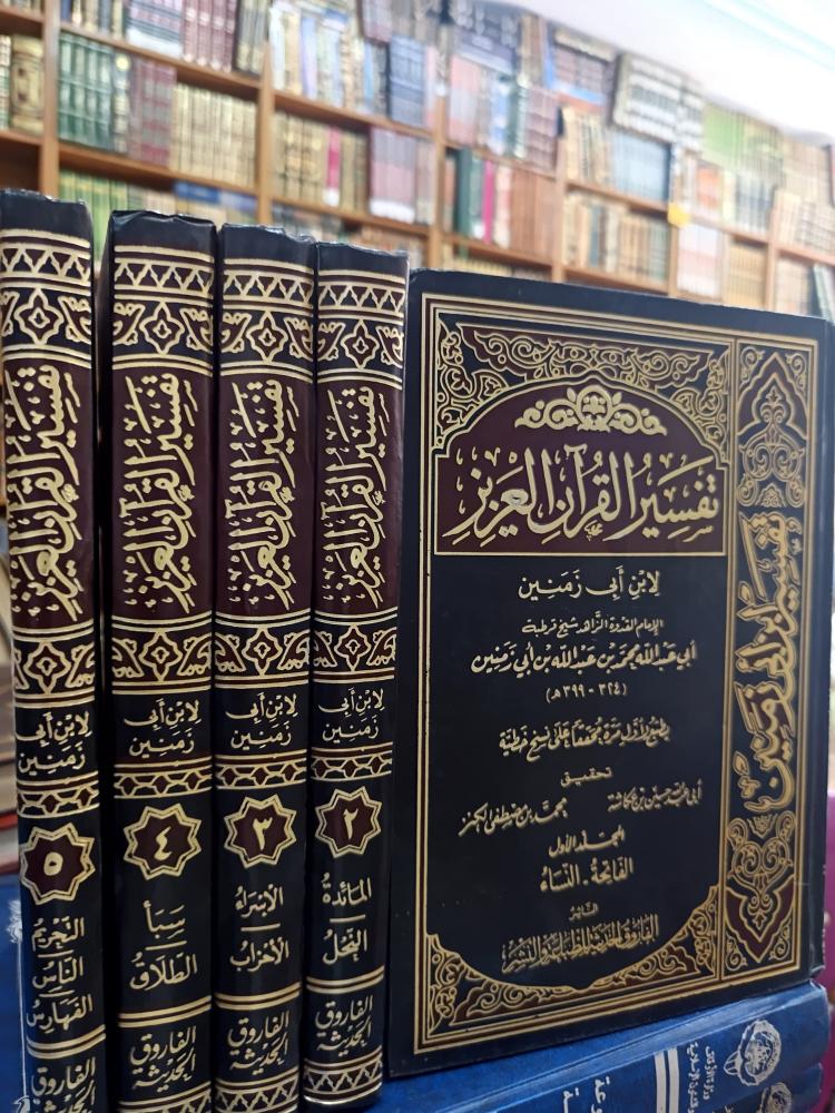 تفسير القرآن العزيز ١/٥