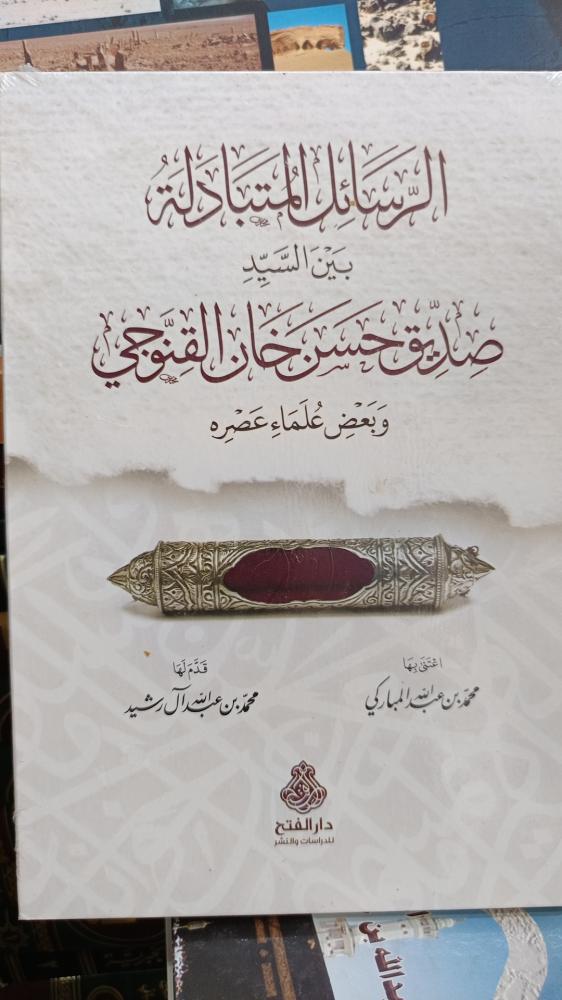 الرسائل المتبادلة