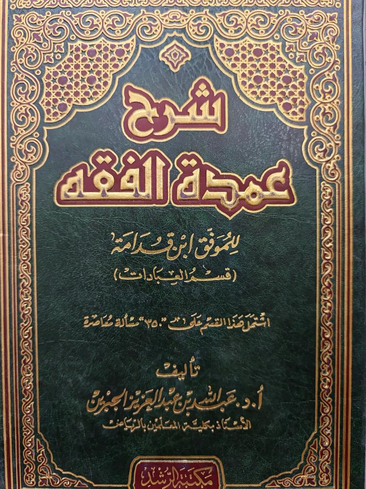 شرح عمدة الفقه