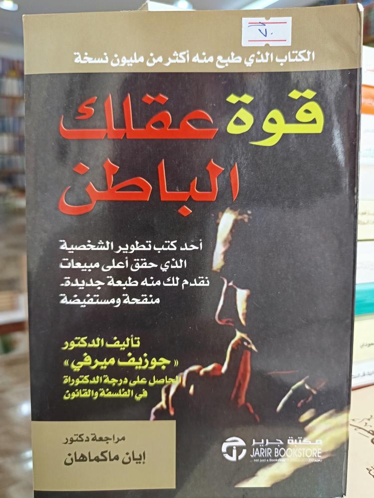 قوة عقلك الباطن