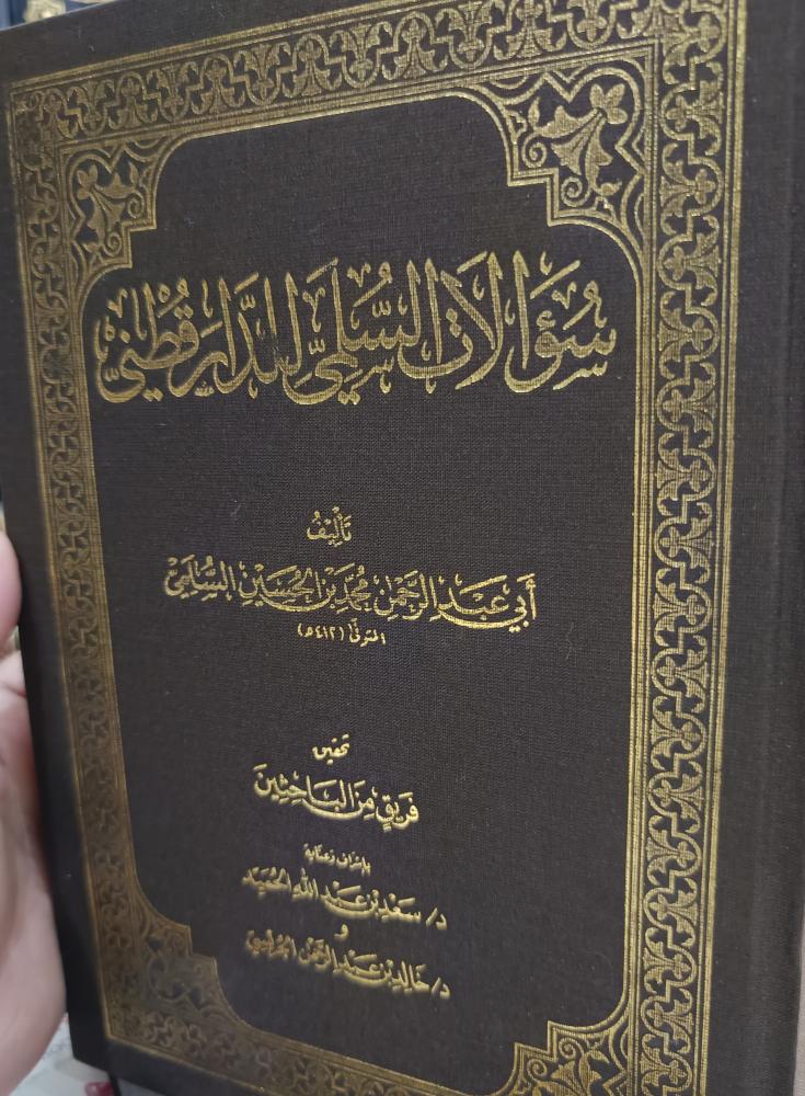 سوالات السلمي للدارقطني
