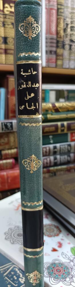 حاشية عبد الغفور