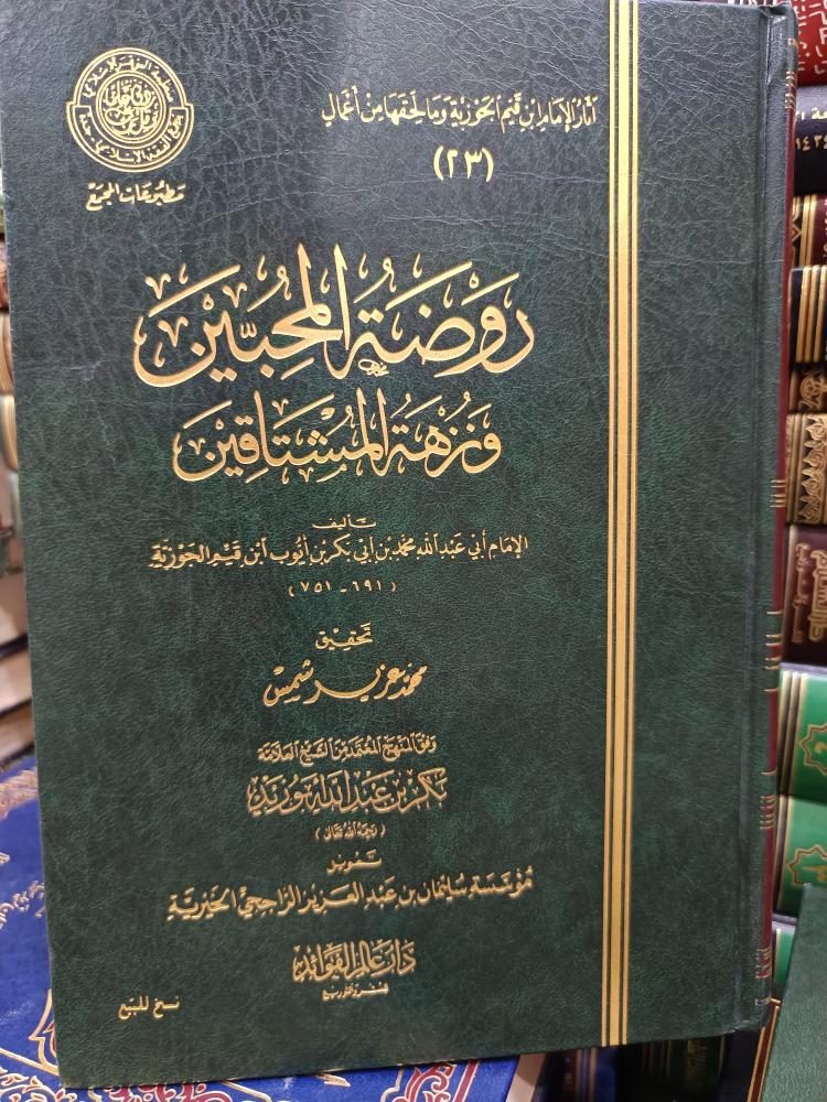 روضة المحبين