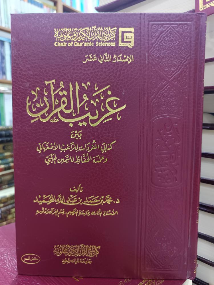 غريب القرآن