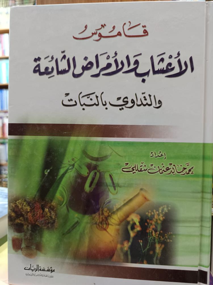 قاموس الأعشاب والامراض