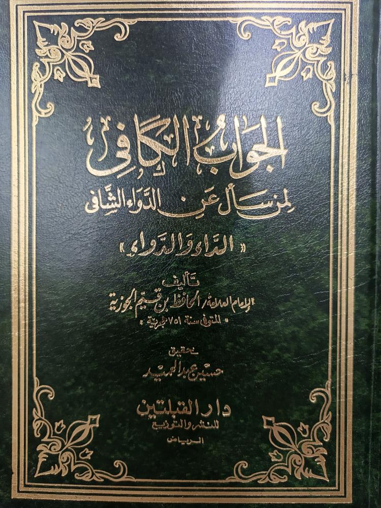 الداء والداوء