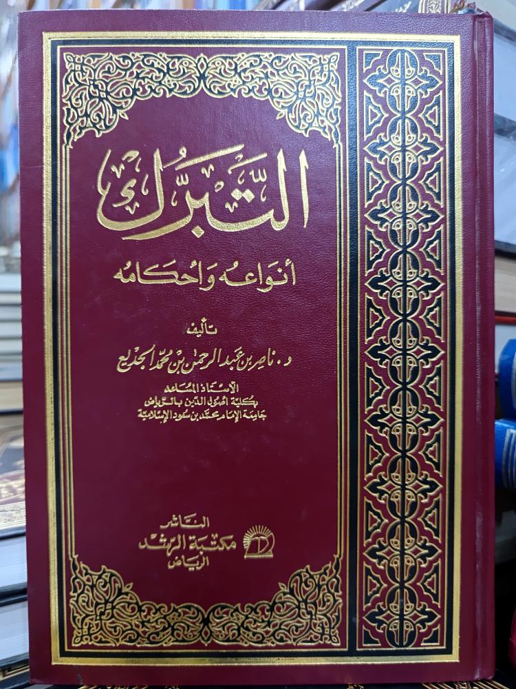 التبرك