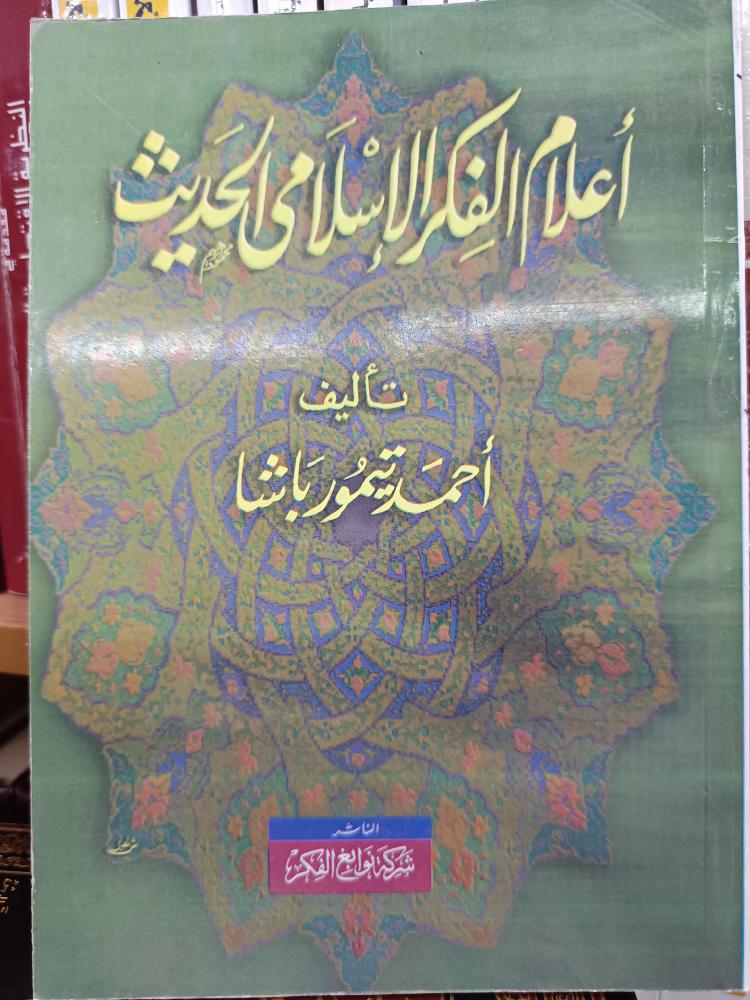 أعلام الفكر الاسلامي الحديث