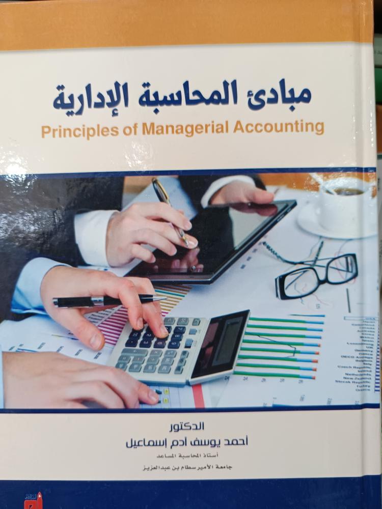 مبادئ المحاسبة الإدارية