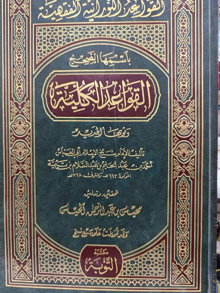 القواعد الكلية