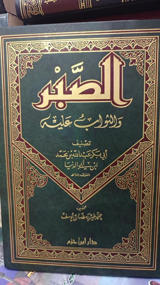 الصبر