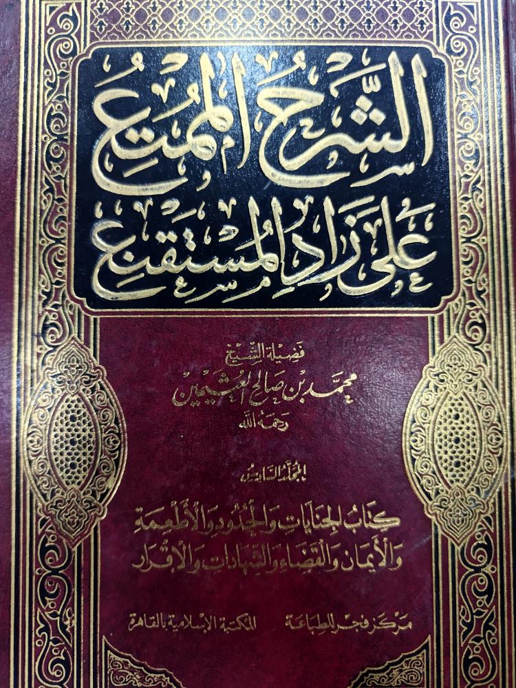 الشرح الممتع على زاد المستقنع١/٦
