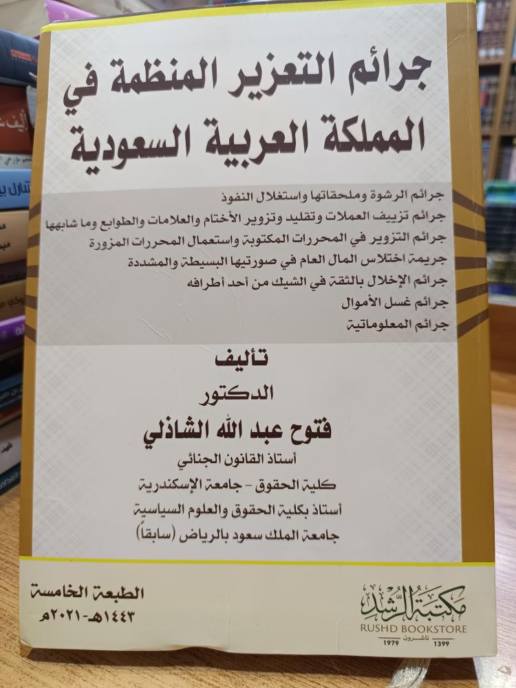 جرائم التعزير المنظمة ٢٠٢١  الطبعة الخمسة