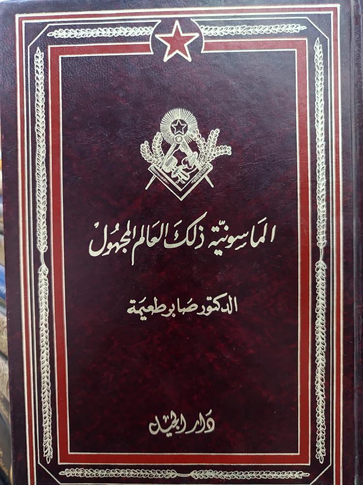 الماسونية ذلك العالم المجهول
