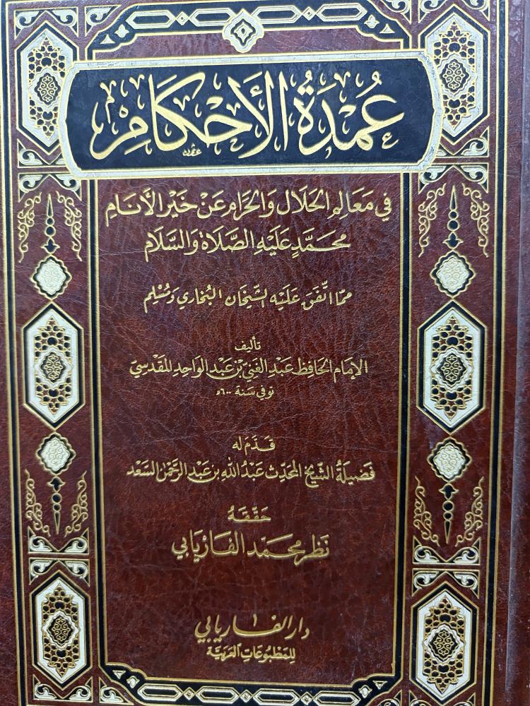 عمدة الاحكام ( شمواه)