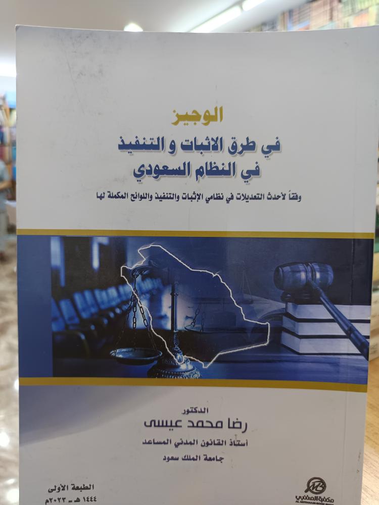 الوجيز في طرق الاثبات و التنفيذ
