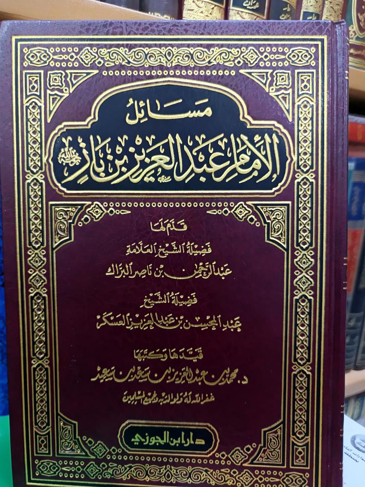 مسائل الأمام عبد العزيز بن باز .. شمواه
