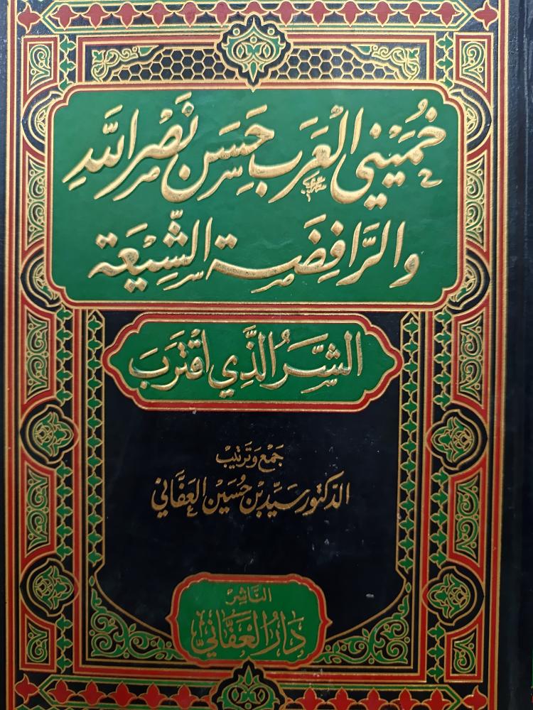 خميني العرب