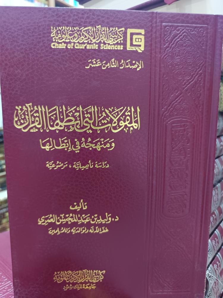 المقولات التي ابطلها القرآن .. شمواه