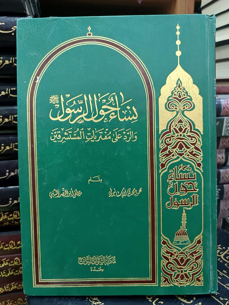 نساء حول الرسول