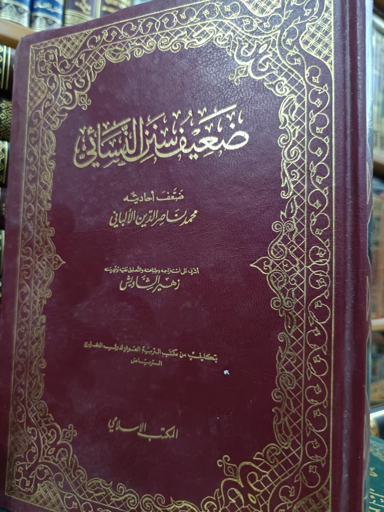 ضعيف سنن النسائي