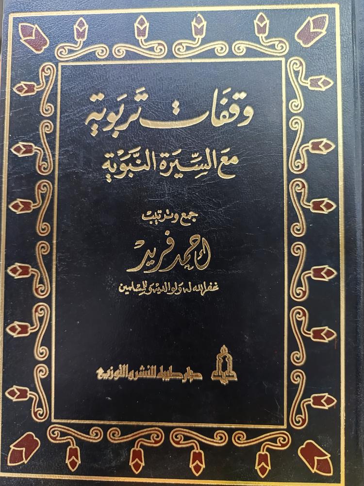 وقفات تربوية مع السنة النبوية