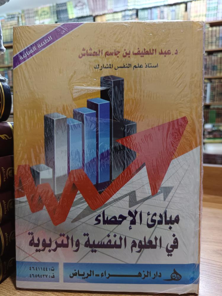 مبادئ الإحصا في العلوم -جديد