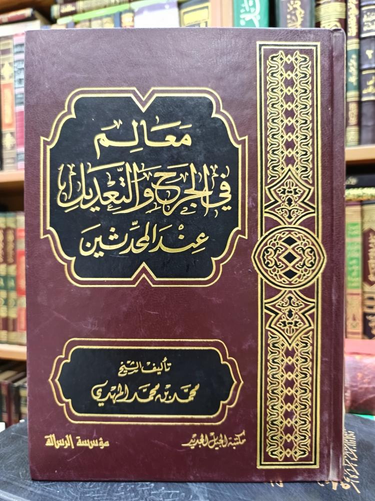 معالم في الجرح و التعديل عند المحدثين