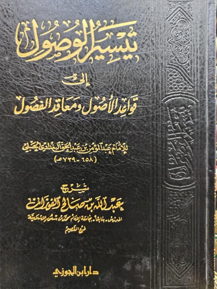 تيسير الوصول إلى قواعد الأصول ش.. شمواه