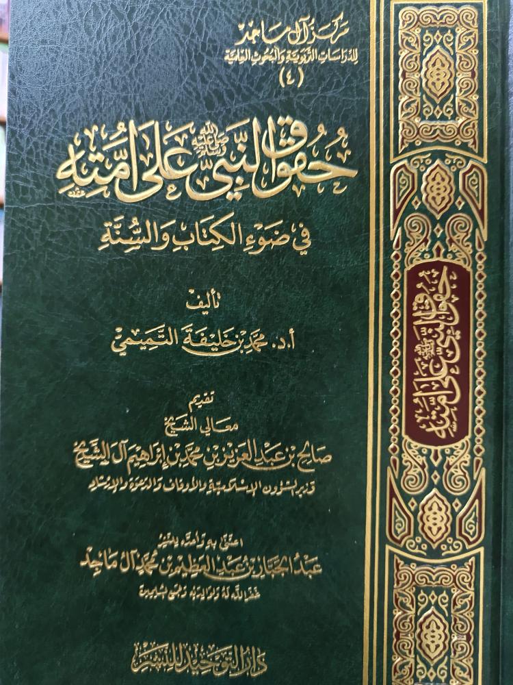 حقوق النبي على امته- شمواه