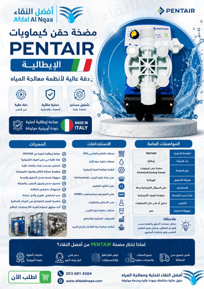 مضخة حقن كيماويات بنتير  PENTAIR إيطالي الصنع