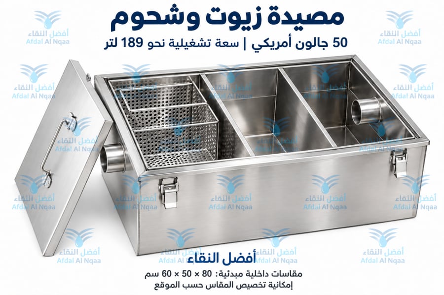 مصيدة زيت الزيوت والشحوم سعه 50 جالون للمطاعم والبوفيهات والمطابخ ستان