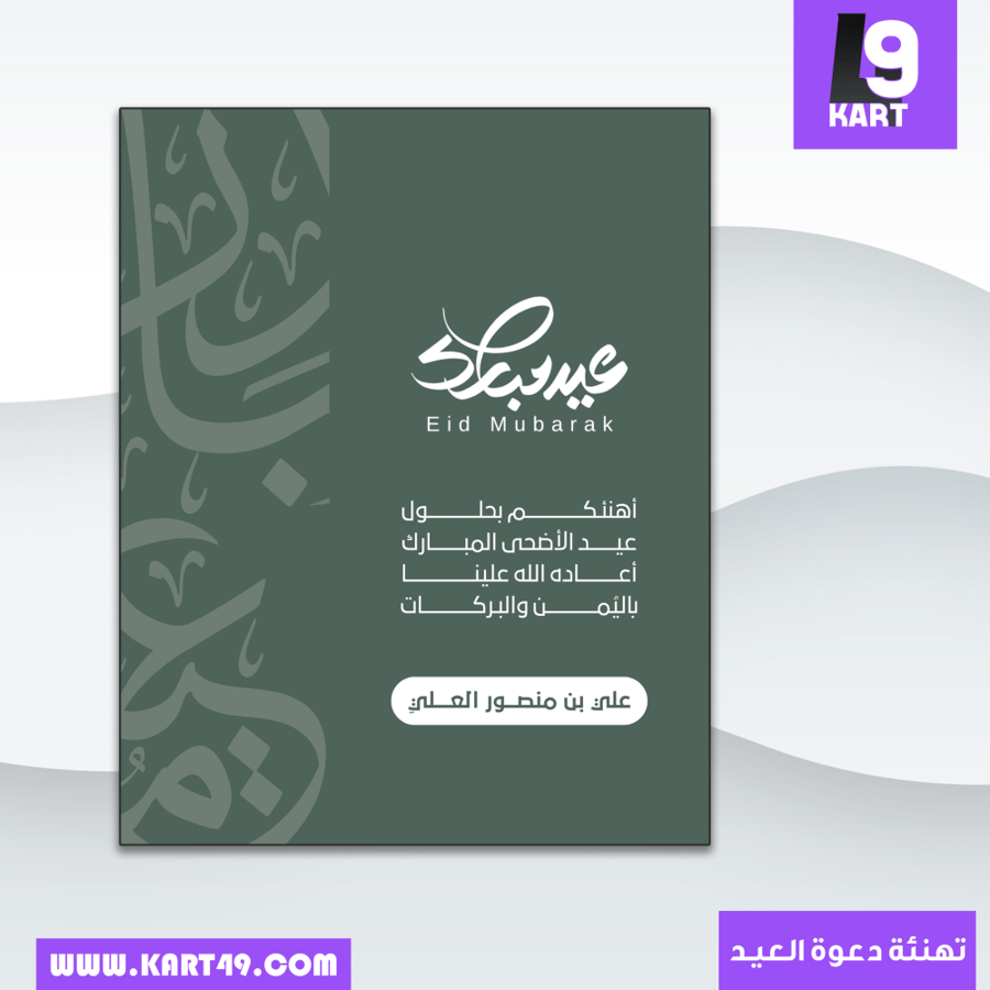 تهنئة عيد الأضحى المبارك نموذج 7