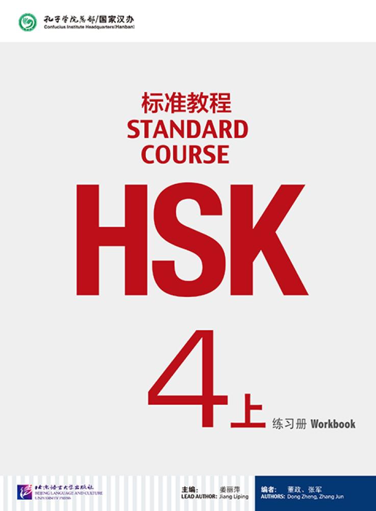 كتاب تمارين HSK Standard Course 4A تعلم اللغة الصينية بثقة
