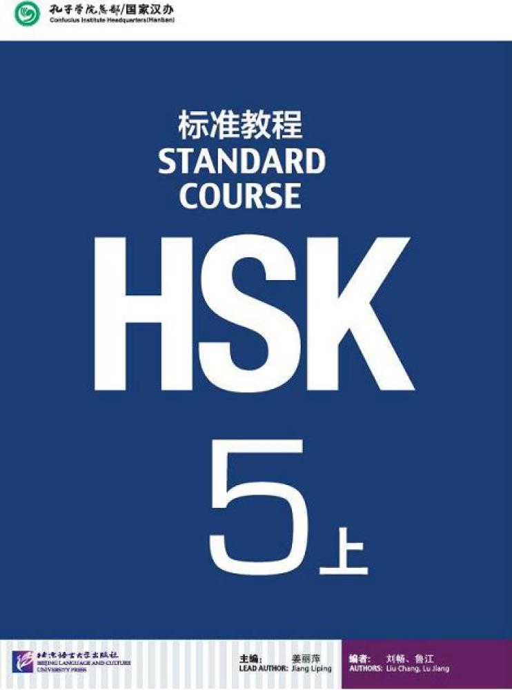 كتاب تعلم اللغة الصينية HSK Standard Course 5A المستوى المتقدم