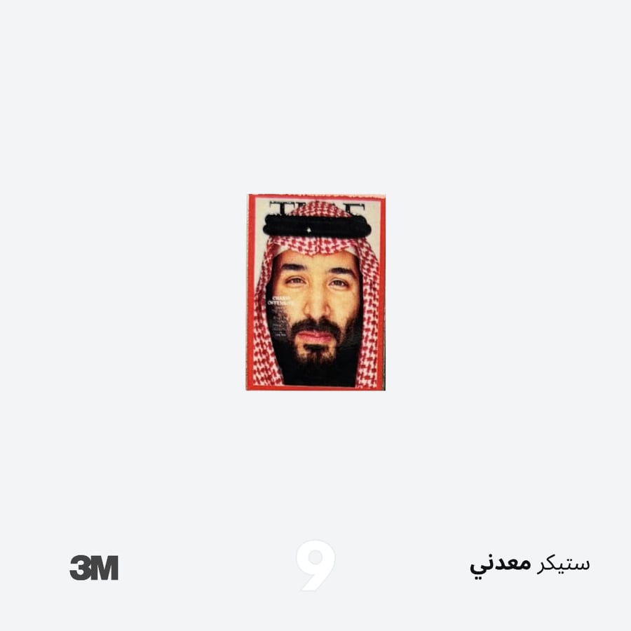 ستيكر ولي العهد - معدني
